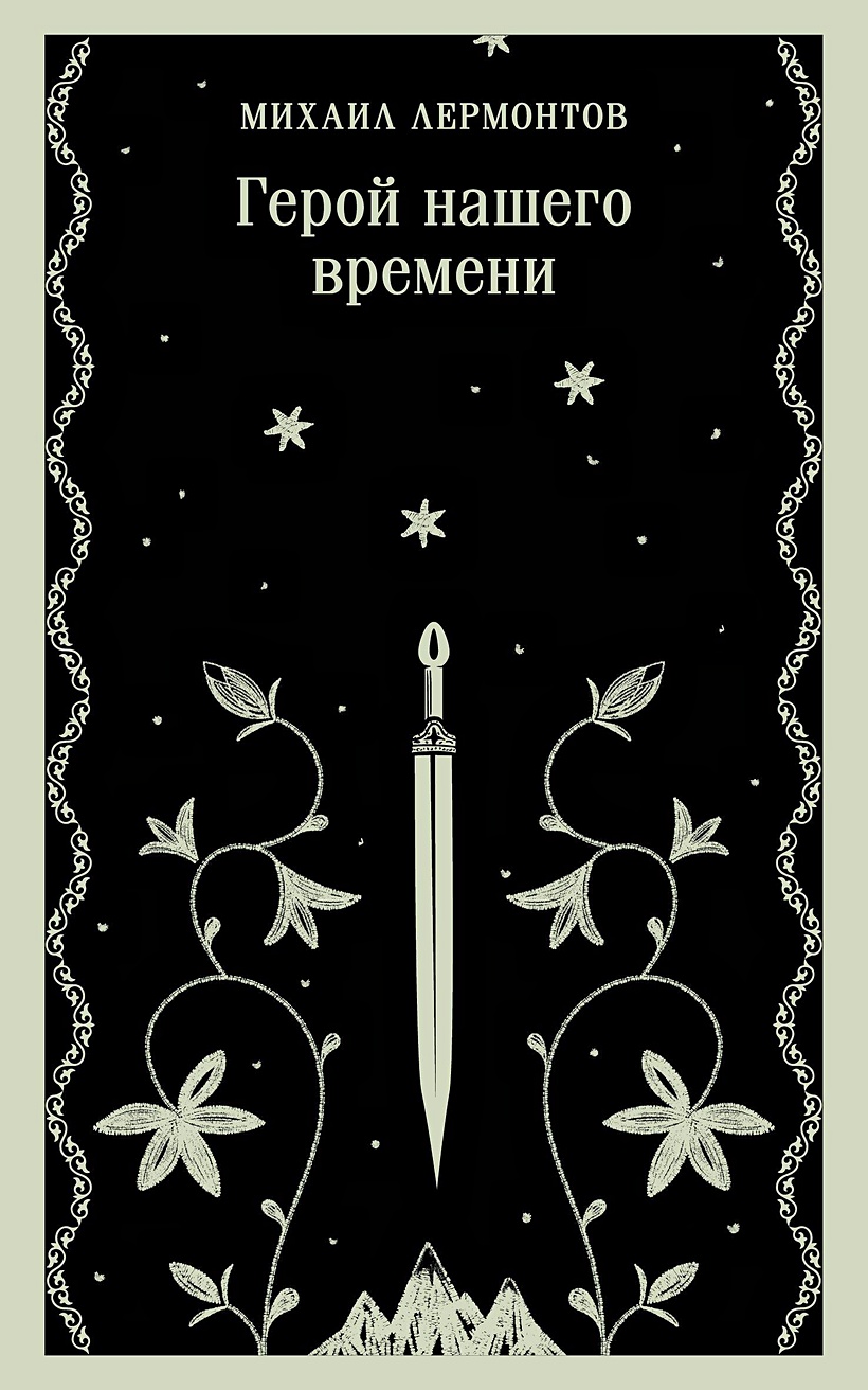 Герой нашего времени • Михаил Лермонтов, купить по низкой цене, читать  отзывы в Book24.ru • Эксмо • ISBN 978-5-04-195019-4, p6837340