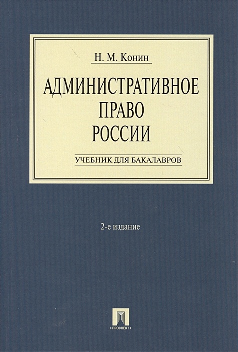 Учебник административное право конин учебник