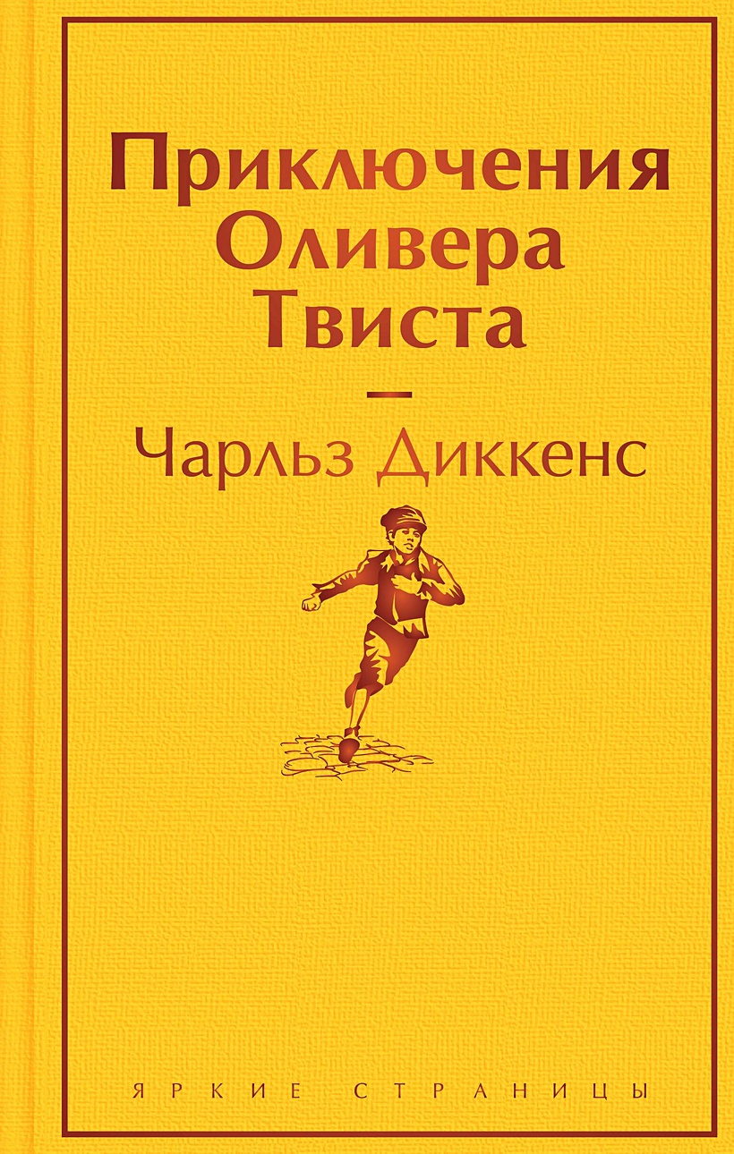 Приключения Оливера Твиста • Чарльз Диккенс, купить по низкой цене, читать  отзывы в Book24.ru • Эксмо • ISBN 978-5-04-188721-6, p6769664