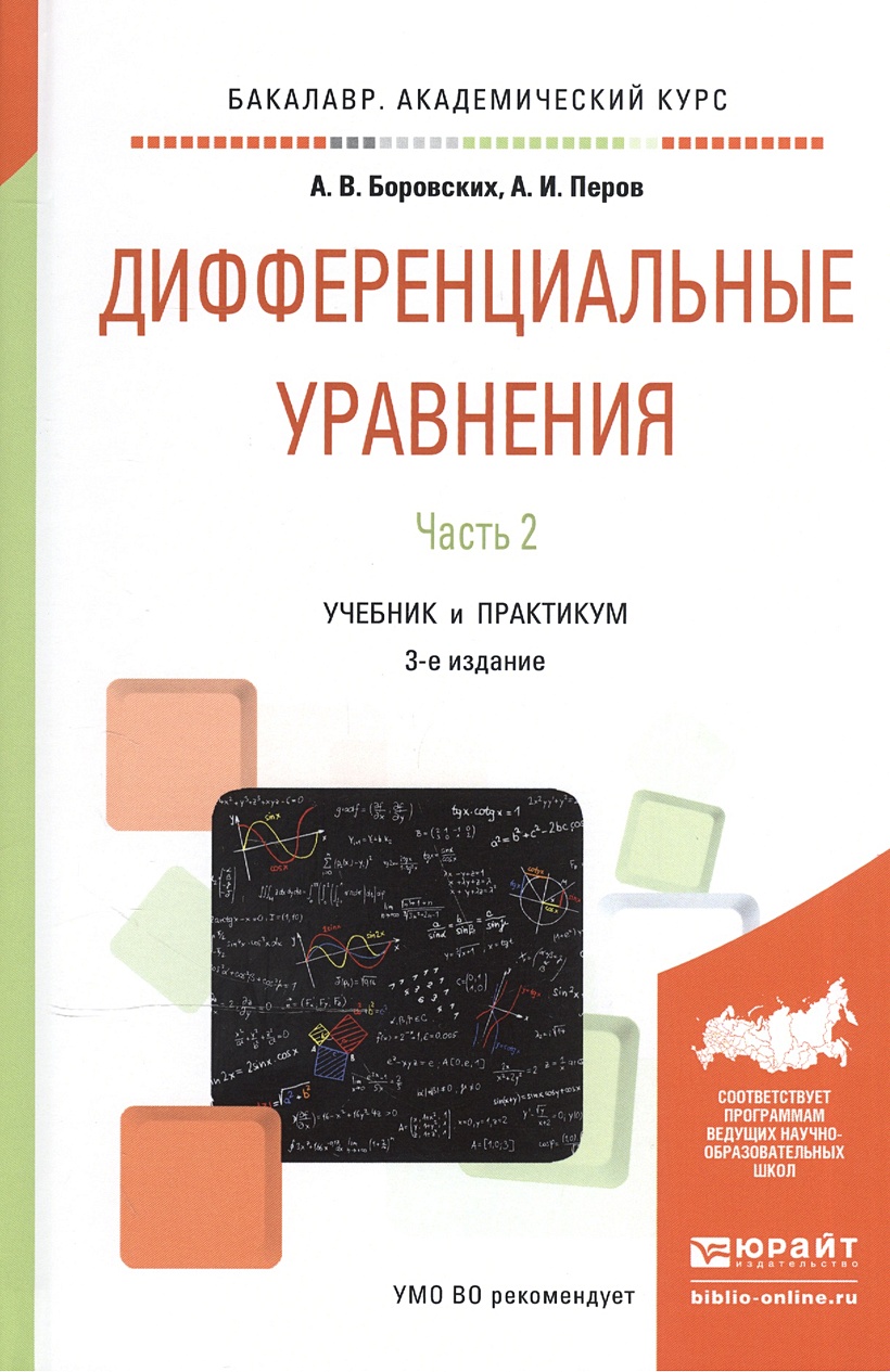 Боровских перов. Дифференциальные уравнения учебник. Дифференциальные уравнения книга. Теория дифференциальных уравнений учебник. Книги по дифференциальным уравнениям.