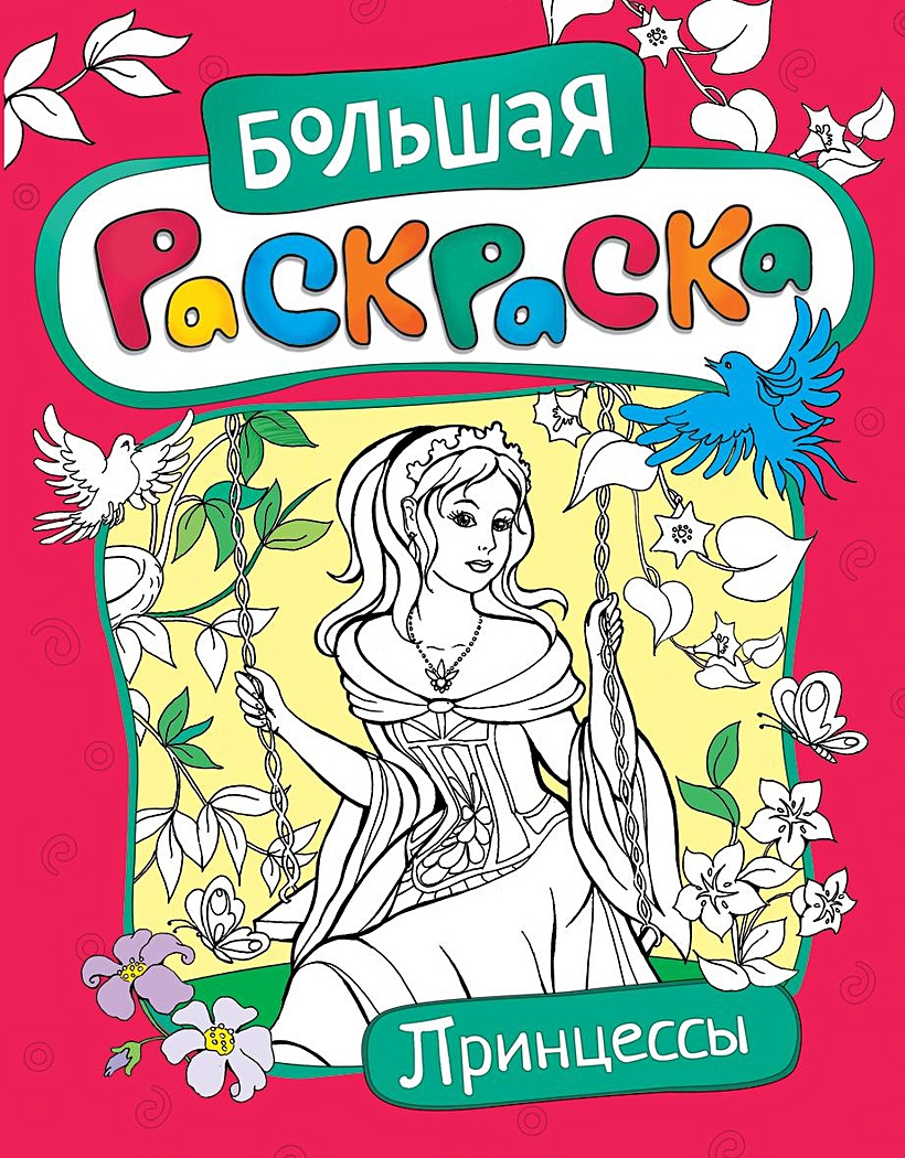 Раскраска большая 