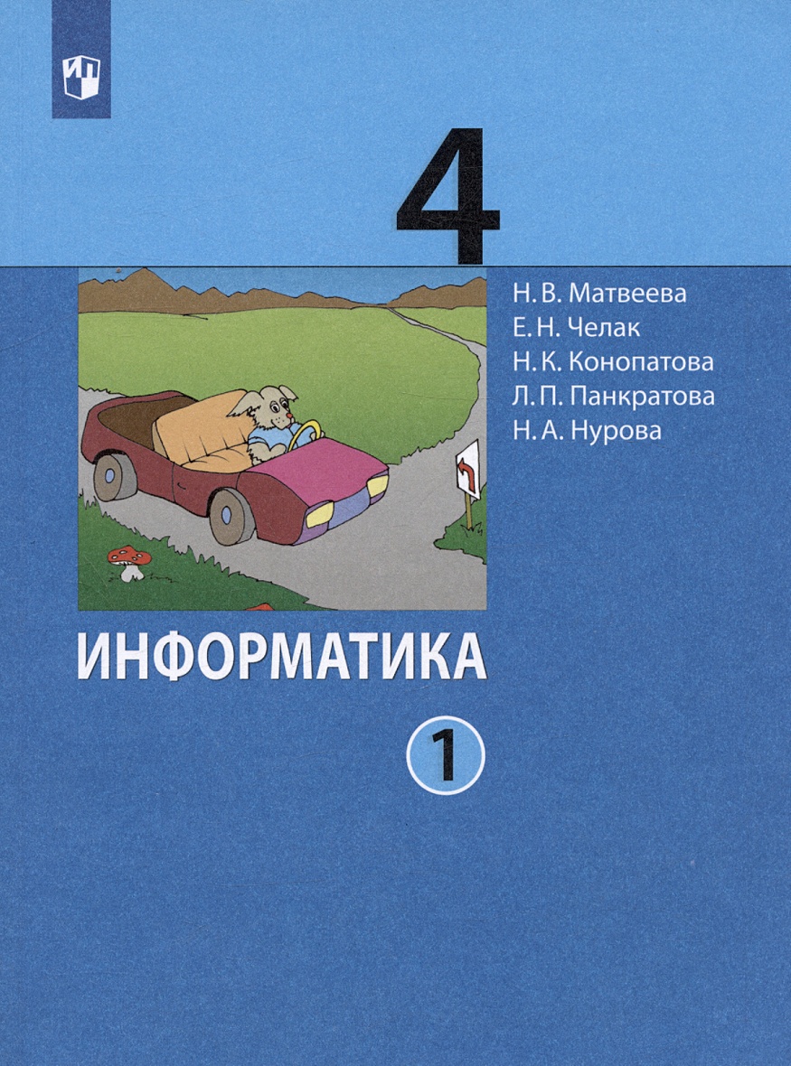 Информатика. 4 класс. Учебник. В двух частях. Часть 1 • Матвеева Н.В. и  др., купить по низкой цене, читать отзывы в Book24.ru • Эксмо-АСТ • ISBN  978-5-09-105016-5, p6788972