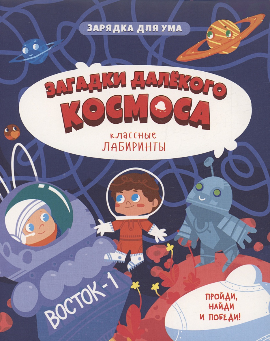 Загадки далекого космоса • Новикова А., купить по низкой цене, читать  отзывы в Book24.ru • Эксмо-АСТ • ISBN 978-5-907405-30-1, p6790893