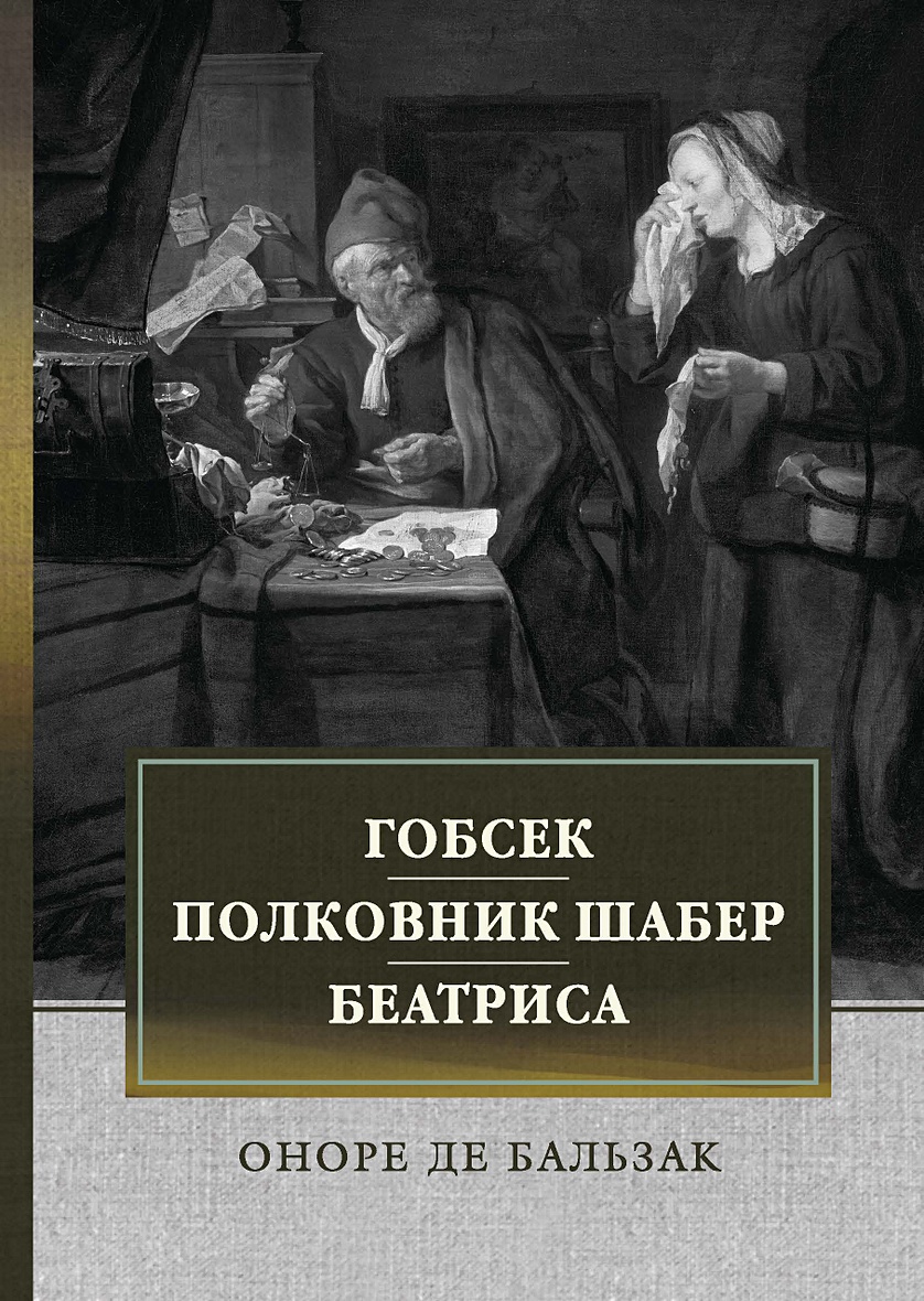 Гобсек оноре де бальзак книга читать