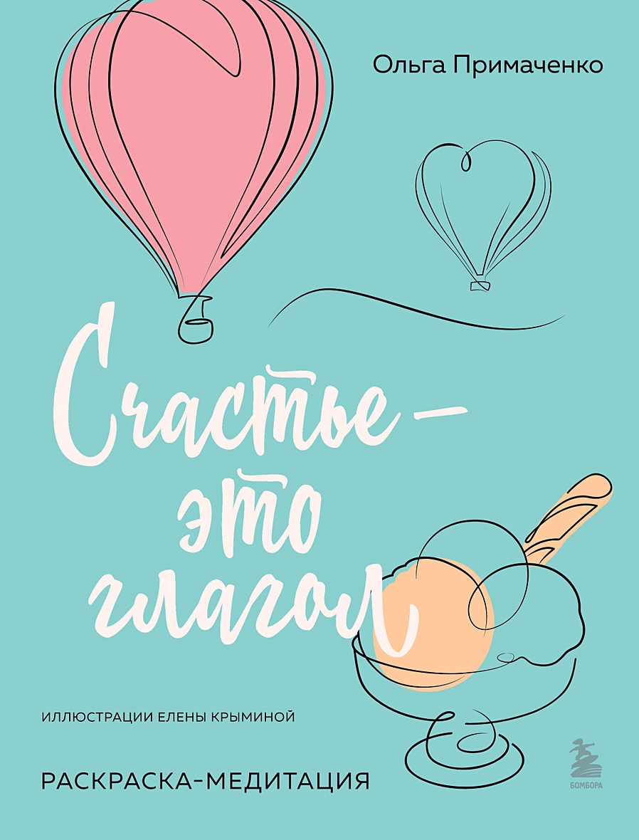Книга Счастье – это глагол. Раскраска-медитация • Ольга Примаченко – купить  книгу по низкой цене, читать отзывы в Book24.ru • Бомбора • ISBN  978-5-04-200790-3, p7094487
