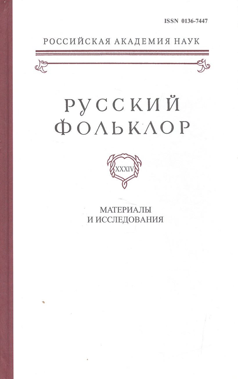 Русский Фольклор. Том XXXIV. Материалы и исследования • Рейле М. (ред.),  купить по низкой цене, читать отзывы в Book24.ru • Эксмо-АСТ • ISBN  978-5-02-038272-5, p7015103