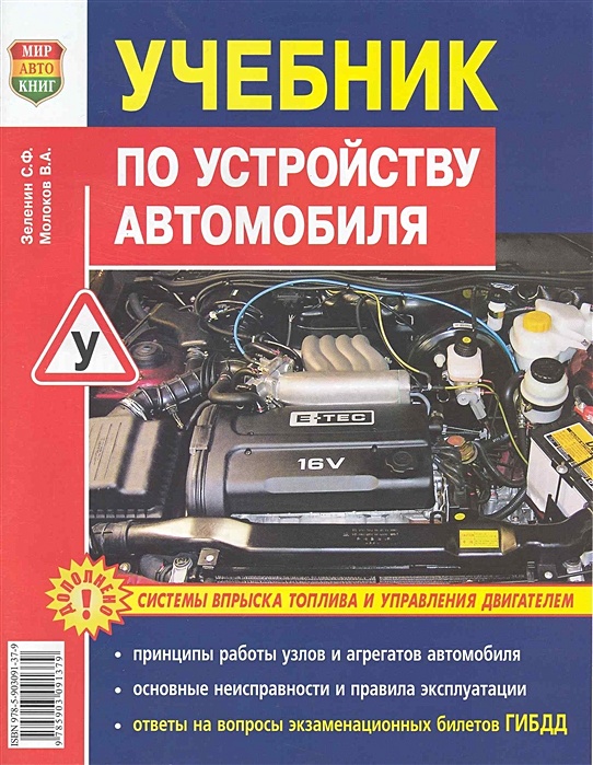 Книга Учебник По Устройству Легкового Автомобиля • Семенов И.