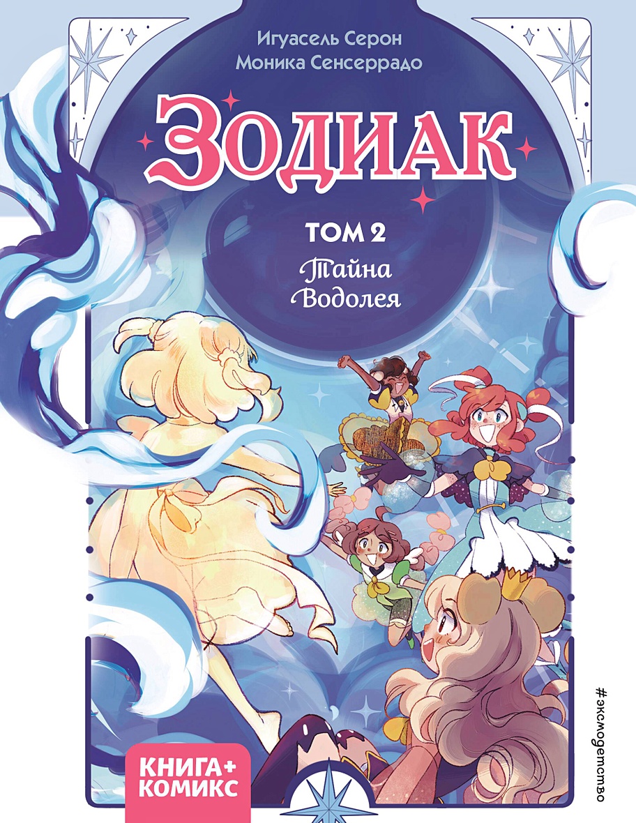 Зодиак. Том 2. Тайна Водолея • Игуасель Серон, купить по низкой цене,  читать отзывы в Book24.ru • Эксмо • ISBN 978-5-04-179704-1, p6800790