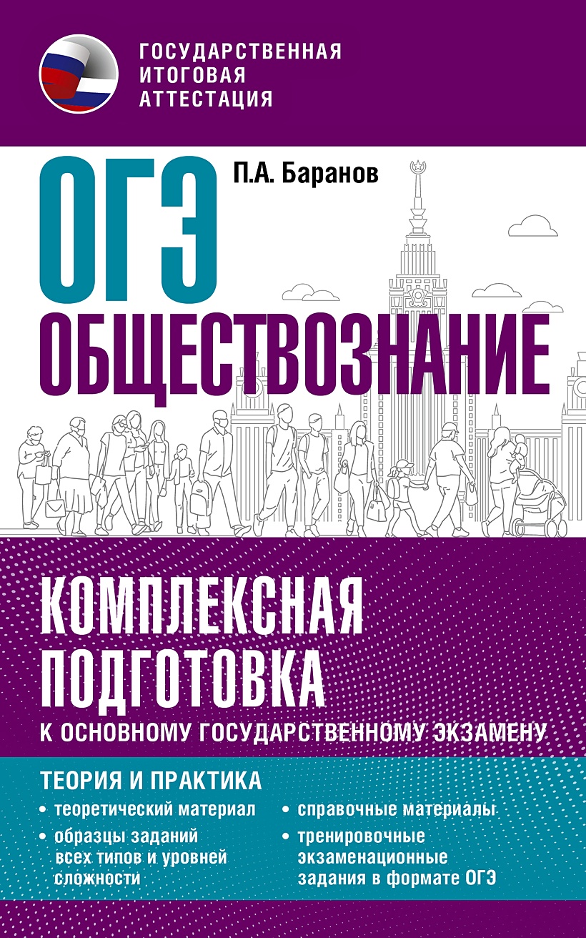 ОГЭ. Обществознание. Комплексная подготовка к основному государственному  экзамену: теория и практика • Баранов П.А., купить по низкой цене, читать  отзывы в Book24.ru • АСТ • ISBN 978-5-17-150811-1, p6597265