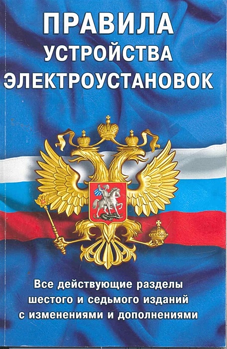 Правила устройства электроустановок пуэ седьмого издания