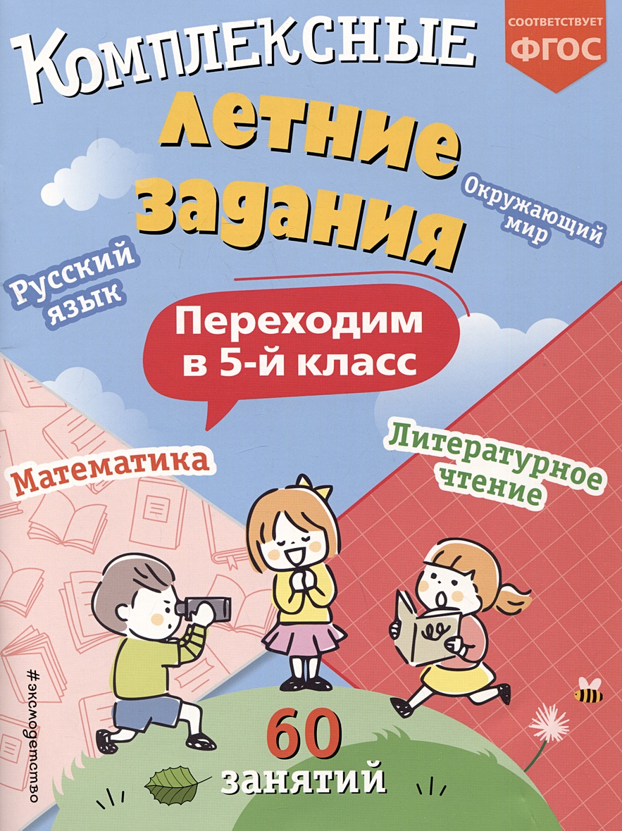 Комплексные летние задания. Переходим в 5-й класс • В. И. Королёв – купить  книгу по низкой цене, читать отзывы в Book24.ru • Эксмо • ISBN  978-5-04-192088-3, p6896444