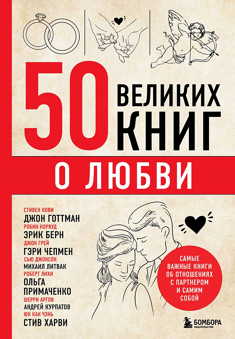 50 великих книг о любви. Самые важные книги об отношениях с партнером и  самим собой • Эдуард Сирота, купить по низкой цене, читать отзывы в  Book24.ru • Бомбора • ISBN 978-5-04-180360-5, p6804064