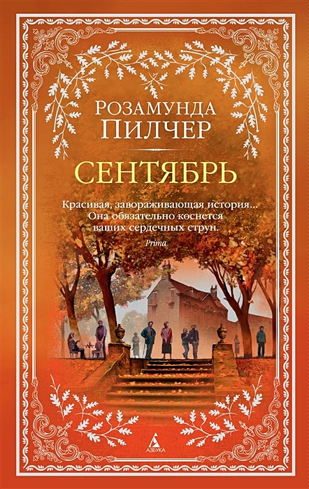 Возвращение домой книга розамунда пилчер