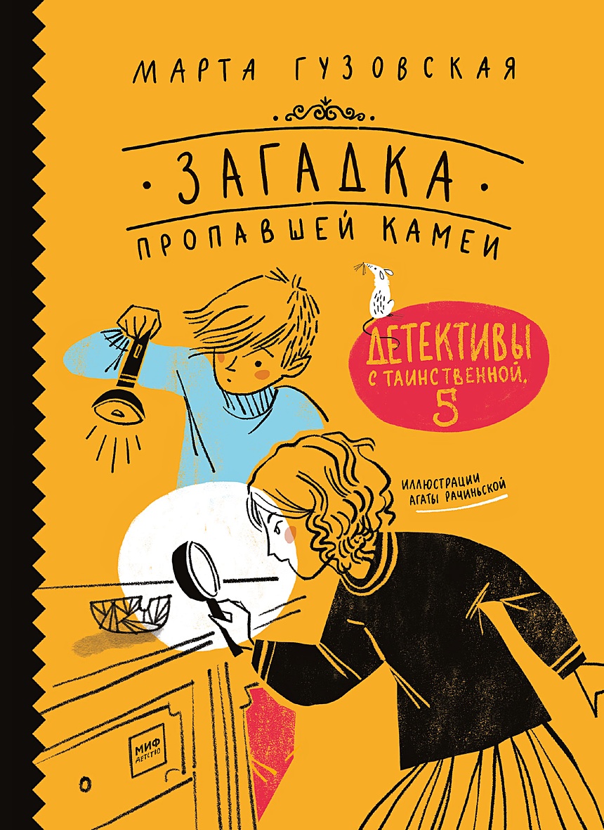 Книга Загадка пропавшей камеи. Детективы с Таинственной, 5 • Марта  Гузовская – купить книгу по низкой цене, читать отзывы в Book24.ru •  Эксмо-АСТ • ISBN 978-5-00146-124-1, p5359438