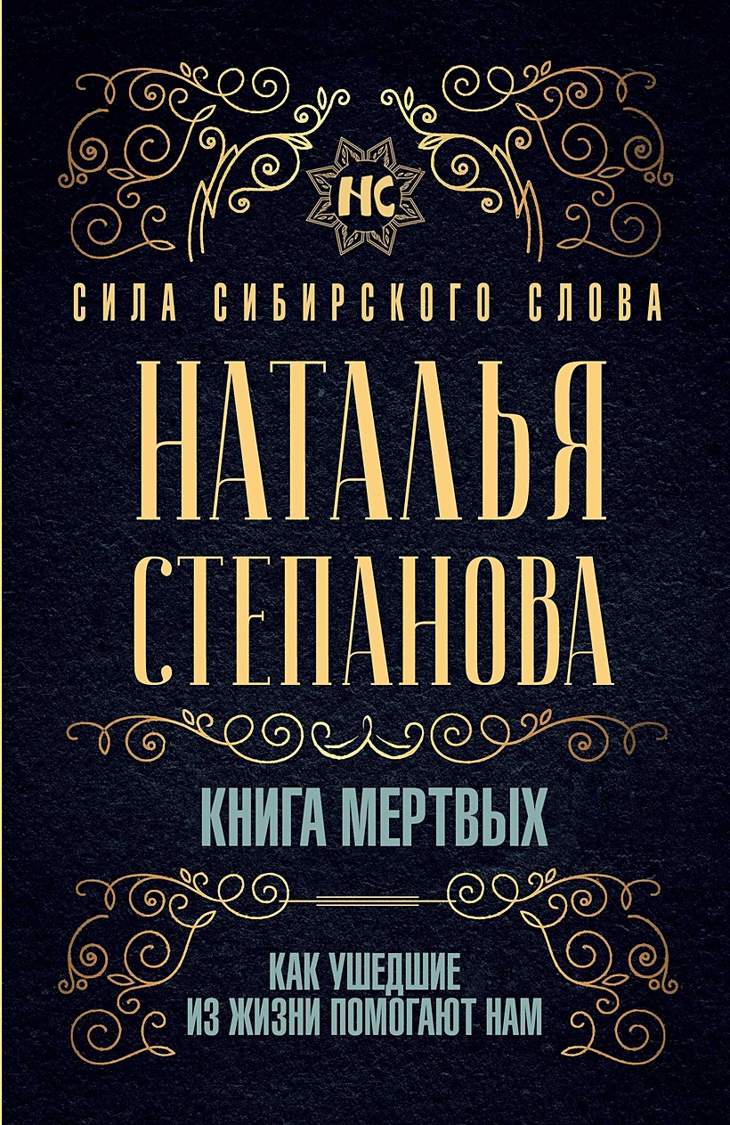 Книга Книга мертвых. Как ушедшие из жизни помогают нам • Степанова Н.И. –  купить книгу по низкой цене, читать отзывы в Book24.ru • Эксмо-АСТ • ISBN  978-5-386-13520-1, p5559907