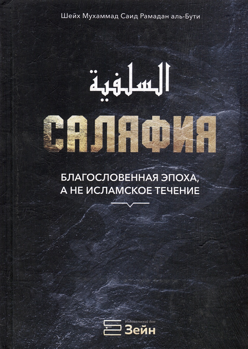 Книга Саляфия. Благословенная эпоха, а не исламское течение • Шейх Мухаммад  Саид Рамадан аль-Бути – купить книгу по низкой цене, читать отзывы в  Book24.ru • Эксмо-АСТ • ISBN 978-5-6047245-5-2, p7088169