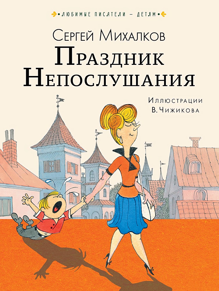 Праздник непослушания картинки из книги