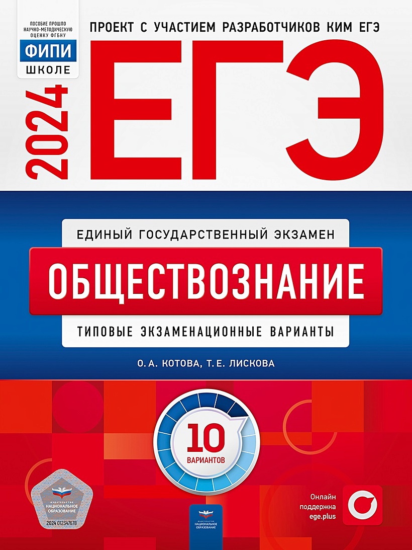 ЕГЭ-2024. Обществознание: типовые экзаменационные варианты: 10 вариантов •  Котова О.А. и др., купить по низкой цене, читать отзывы в Book24.ru •  Эксмо-АСТ • ISBN 978-5-4454-1706-4, p6796962