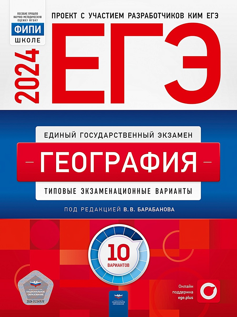 ЕГЭ-2024. География: типовые экзаменационные варианты: 10 вариантов •  Барабанов Владимир Васильевич, купить по низкой цене, читать отзывы в  Book24.ru • Эксмо-АСТ • ISBN 978-5-4454-1695-1, p6796951