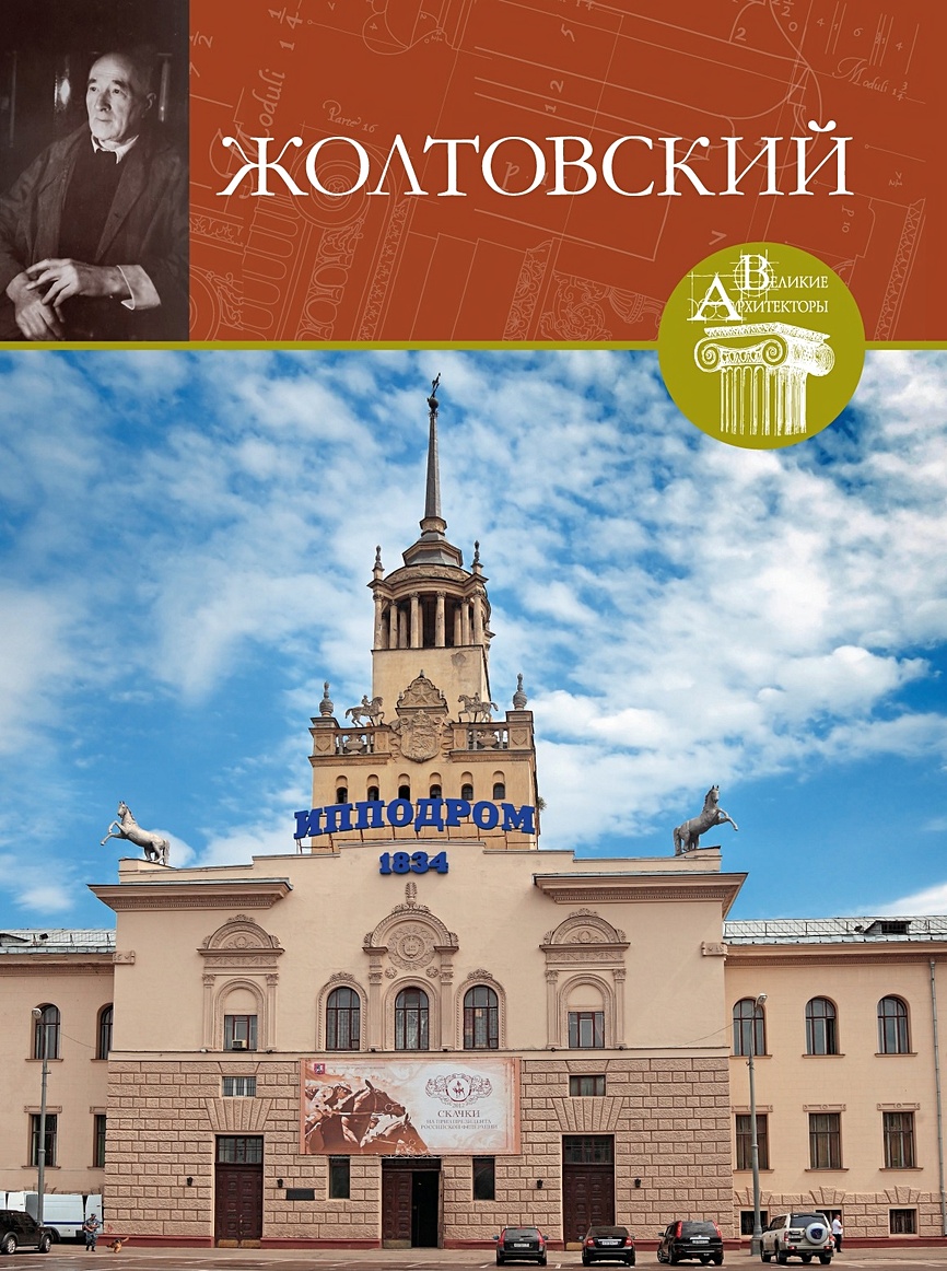 Иван Владиславович Жолтовский (1867-1959) • Нащокина М., купить по низкой  цене, читать отзывы в Book24.ru • Эксмо-АСТ • ISBN 978-5-4470-0274-9,  p6839803