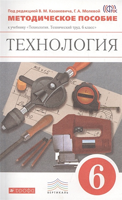 Технология казакевич. Технология технический труд 6 класс Казакевич ответы. Казакевич в.м. технология. Технический труд.. Технический труд 5 класс Казакевич. Под ред. Казакевича в.м., Молевой г.а. технология. Технический труд.