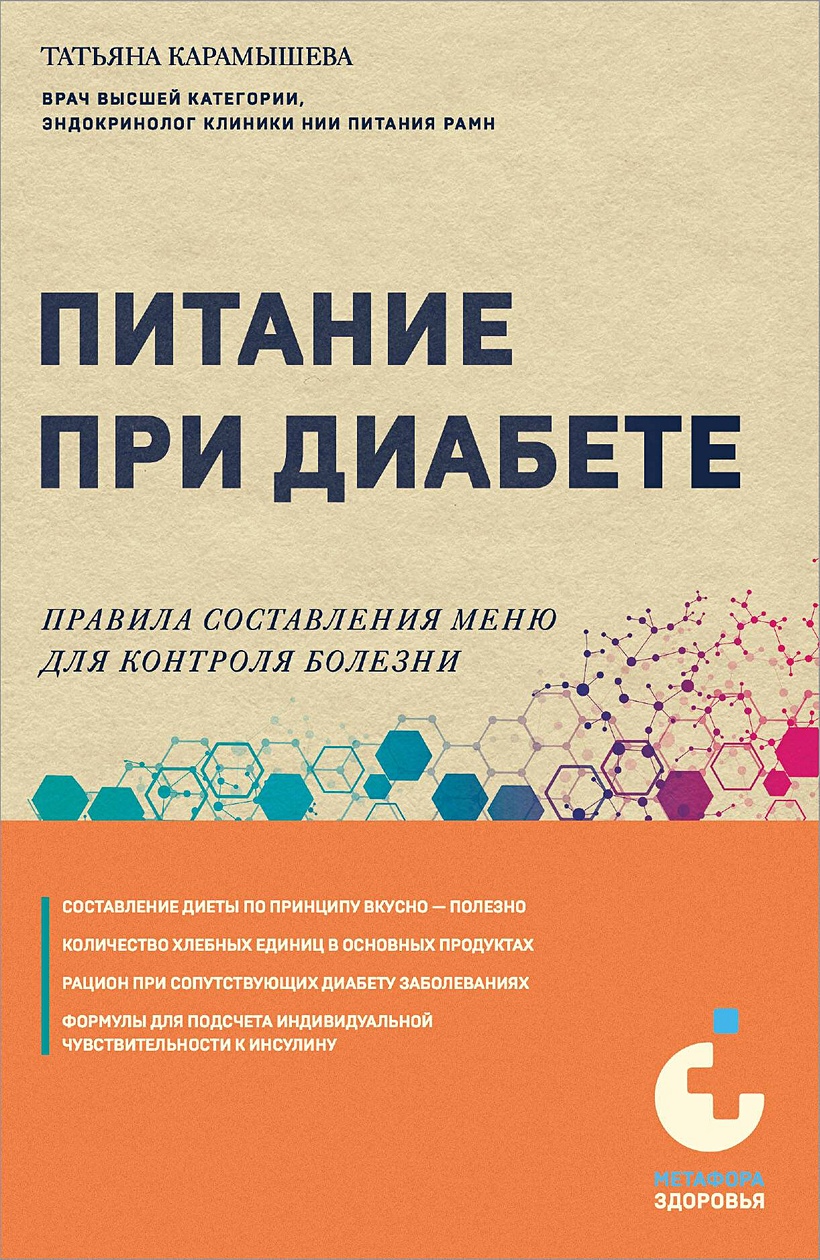 Питание при диабете. Правила составления меню для контроля болезни •  Татьяна Карамышева, купить по низкой цене, читать отзывы в Book24.ru •  Эксмо • ISBN 978-5-04-185780-6, p6818560