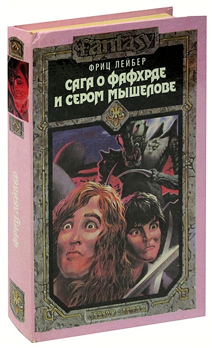 Фриц Лейбер сага о Фафхрде и сером Мышелове. Фриц Лейбер "мечи против колдовства" (Северо-Запад,1992 г., 480 стр.). Сага о Фафхрде и сером Мышелове порядок книг. Мечи против колдовства Фриц Лейбер.