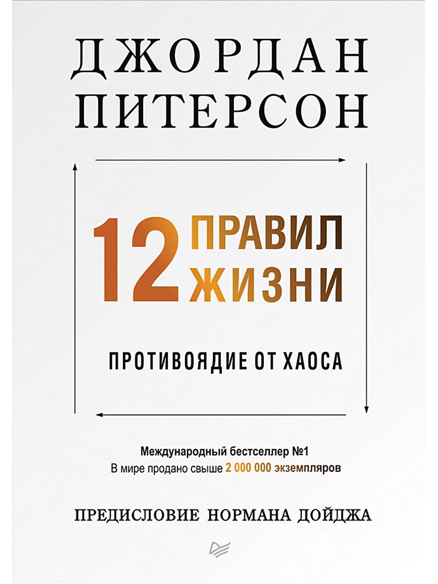 Книга 12 правил жизни: противоядие от хаоса Предисловие Нормана Дойджа •  Питерсон Д. – купить книгу по низкой цене, читать отзывы в Book24.ru •  Эксмо-АСТ • ISBN 978-5-4461-1115-2, p5442236