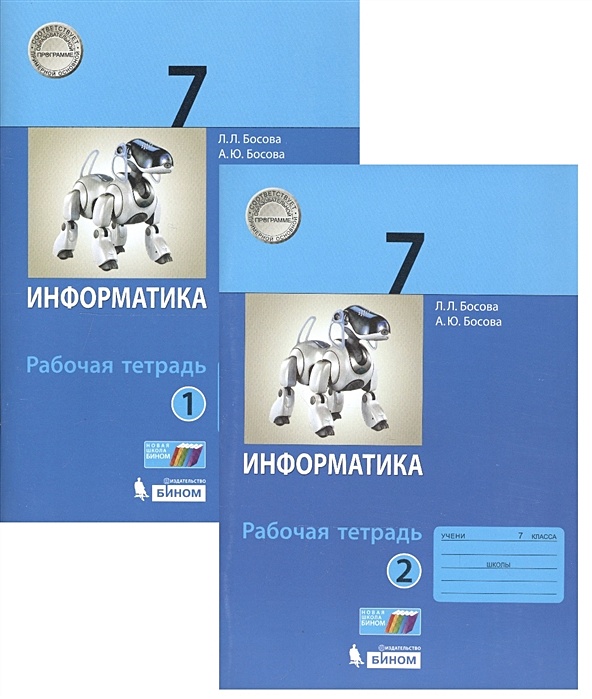 Босова рабочая тетрадь седьмой класс. Информатика рабочая тетрадь 5 класс Информатика босова а ю. Босова л.л Информатика 7 класс Бином. Информатика рабочая тетрадь ЛЛ босова 7. Информатика 7 класс босова л. л 2.1.