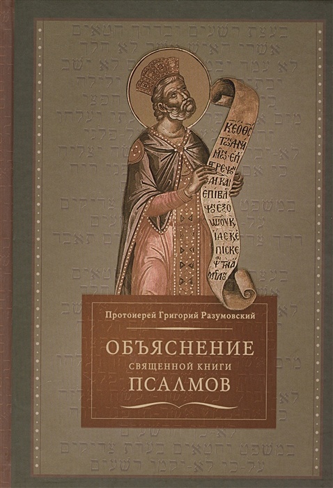 Прот. Григорий Разумовский. Объяснение священной книги псалмов.