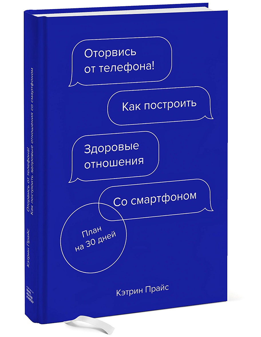 Книга Оторвись от телефона! Как построить здоровые отношения со смартфоном  • Кэтрин Прайс – купить книгу по низкой цене, читать отзывы в Book24.ru •  МИФ • ISBN 978-5-00146-797-7, p5574228