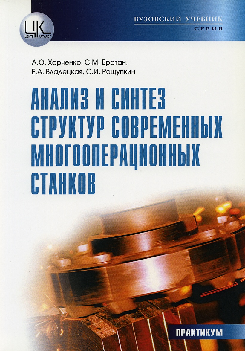 Анализ и синтез структур современных многооперационных станков • Харченко  А. и др., купить книгу по низкой цене, читать отзывы в Book24.ru •  Эксмо-АСТ • ISBN:978-5-903268-06-1