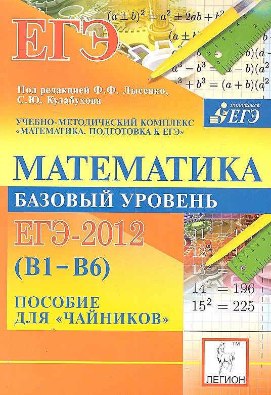 Математика базовый уровень. Лысенко и Кулабухова ЕГЭ. ЕГЭ 2012 математика. ЕГЭ математика Лысенко для чайников.