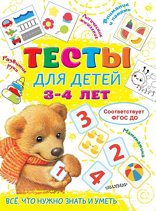 Тесты для детей 3-4 года • Звонцова О.А., купить по низкой цене, читать отзывы в Book24.ru • АСТ • ISBN 978-5-17-148276-3, p6474196