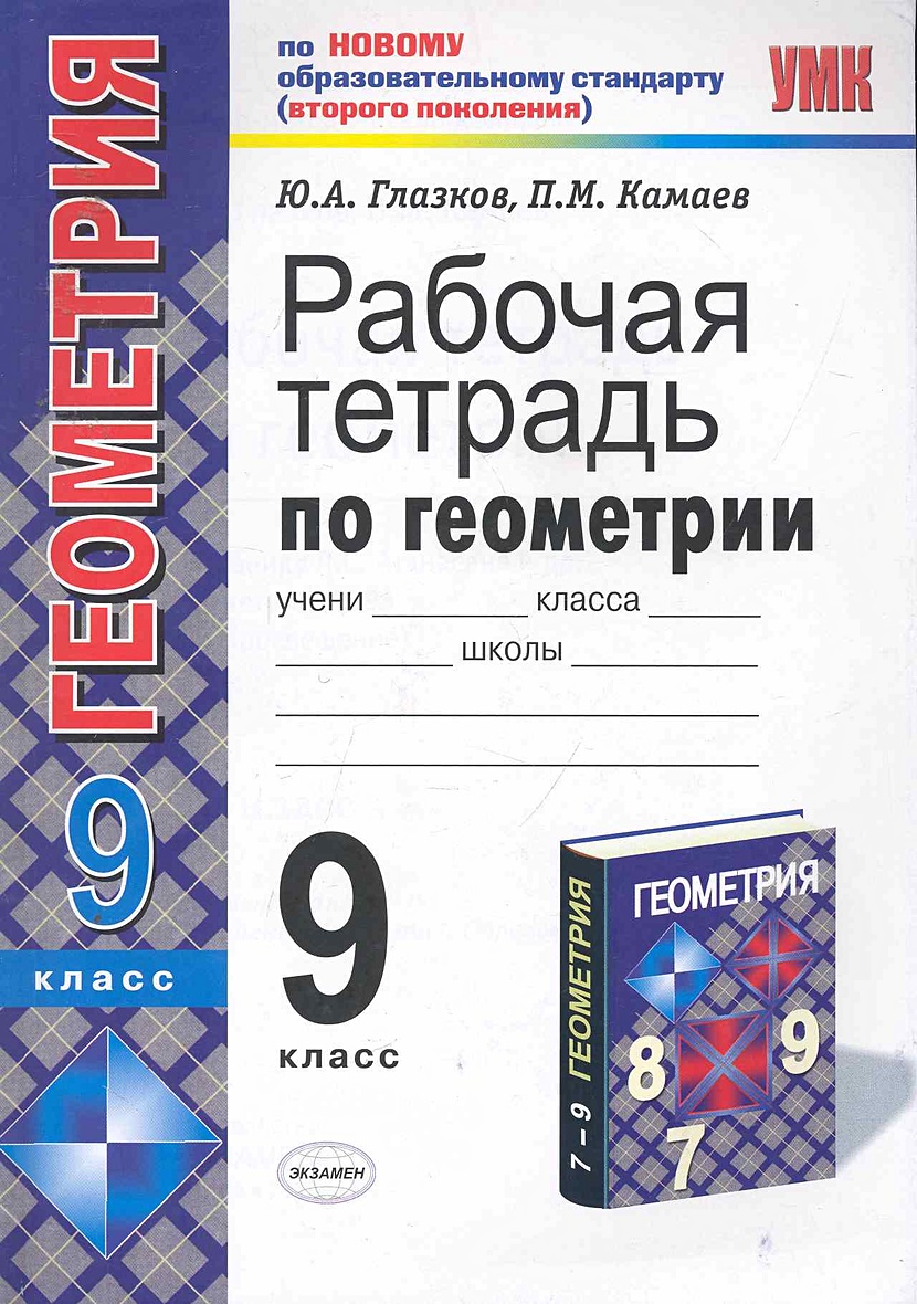 Атанасян пособие 7 9. Геометрия рабочая тетрадь. Геометрия 9 класс рабочая тетрадь. Рабочая тетрадь по геометрии 9 класс Глазков. Рабочая тетрадь по геометрии 9 класс Атанасян