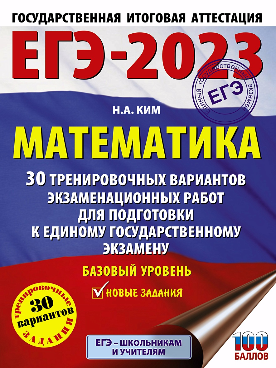 ЕГЭ-2023. Математика (60х84/8). 30 тренировочных вариантов экзаменационных  работ для подготовки к единому государственному экзамену. Базовый уровень •  Ким Н.А., купить по низкой цене, читать отзывы в Book24.ru • АСТ • ISBN  978-5-17-150735-0, p6615319