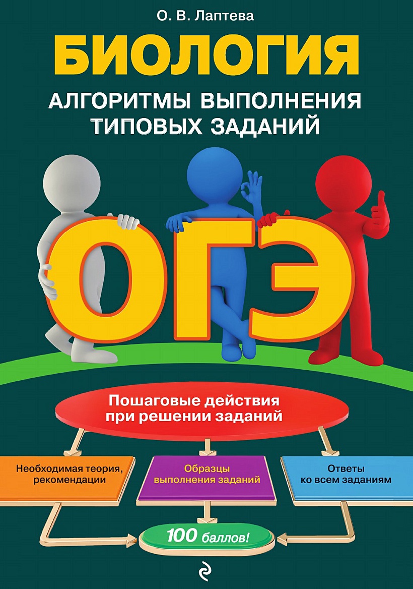 ОГЭ. Биология • , купить по низкой цене, читать отзывы в Book24.ru • Эксмо  • ISBN 978-5-04-170409-4-pod, p6811228