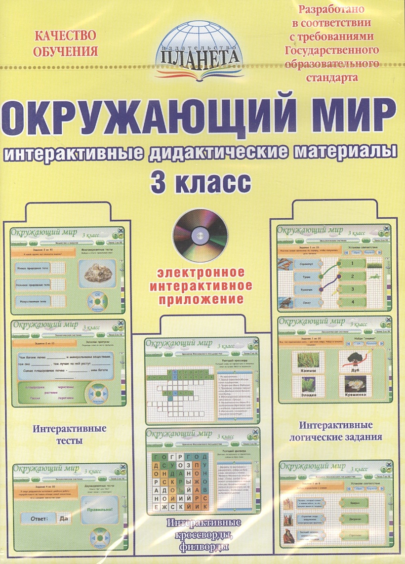 CD: Окружающий мир. Интерактивные дидактические материалы. 3 класс ...