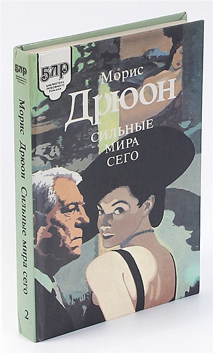 мир сильных читать. люди специального назначения книга. мир сильных читать. нет ничего более постоянного чем временное. подлость цитаты и афоризмы.
