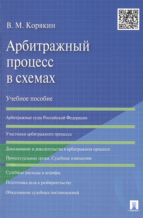 Гражданский процесс в схемах корякин