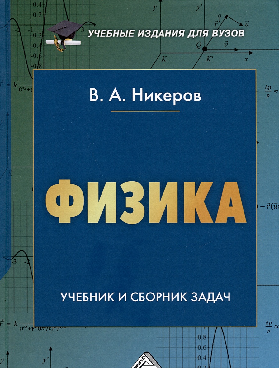 Физика. Учебник и сборник задач • Никеров В.А., купить по низкой цене,  читать отзывы в Book24.ru • Эксмо-АСТ • ISBN 978-5-394-05569-0, p6788379