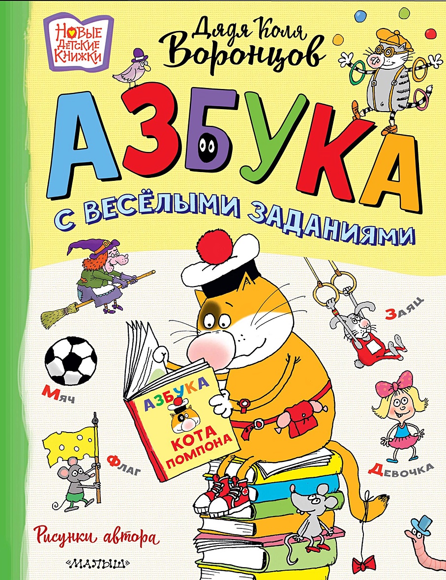 Книга Азбука с весёлыми заданиями. Рис. Дяди Коли Воронцова • Воронцов Н.П.  – купить книгу по низкой цене, читать отзывы в Book24.ru • АСТ • ISBN  978-5-17-166033-8, p7093543