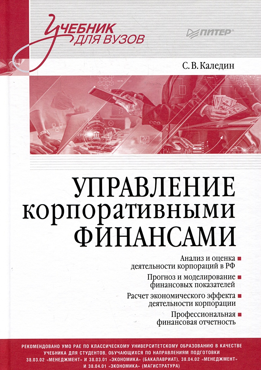 Книга Управление корпоративными финансами. Учебник для вузов • Каледин С.В.  – купить книгу по низкой цене, читать отзывы в Book24.ru • Эксмо-АСТ • ISBN  978-5-4461-2219-6, p7093971