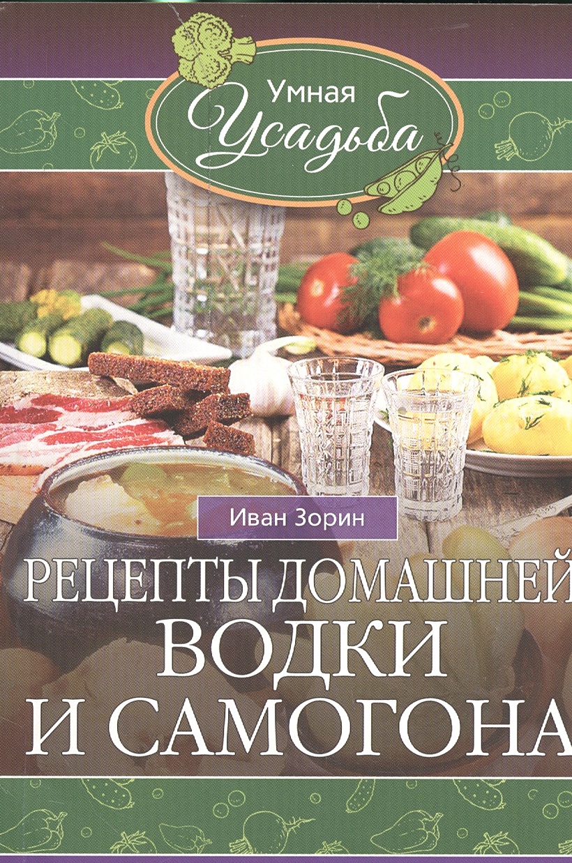 Книга Рецепты домашней водки и самогона • Зорин И. – купить книгу по низкой  цене, читать отзывы в Book24.ru • Эксмо-АСТ • ISBN 978-5-227-06878-1,  p659756