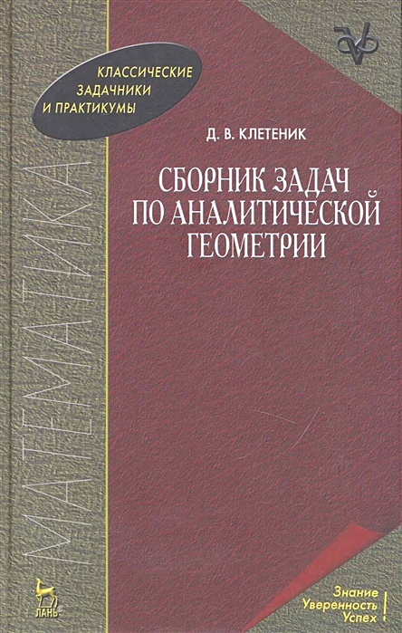 Клетеник сборник задач