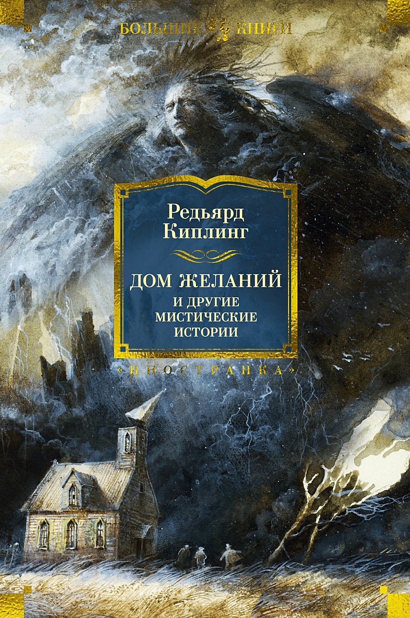 Дом Желаний и другие мистические истории • Киплинг Р., купить по низкой  цене, читать отзывы в Book24.ru • Эксмо-АСТ • ISBN 978-5-389-23615-8,  p6809797