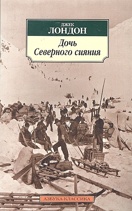 Северные рассказы. Северные рассказы книга Джека Лондона. Дочь Северного сияния Джек Лондон. Книга дочь Северного сияния.