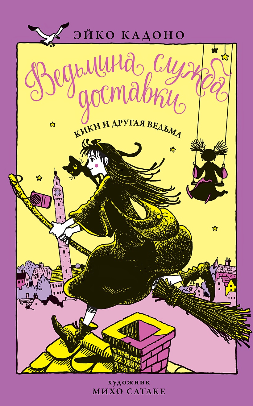 Книга Ведьмина служба доставки. Книга 3. Кики и другая ведьма • Кадоно Э. –  купить книгу по низкой цене, читать отзывы в Book24.ru • Эксмо-АСТ • ISBN  978-5-389-14795-9, p5143880