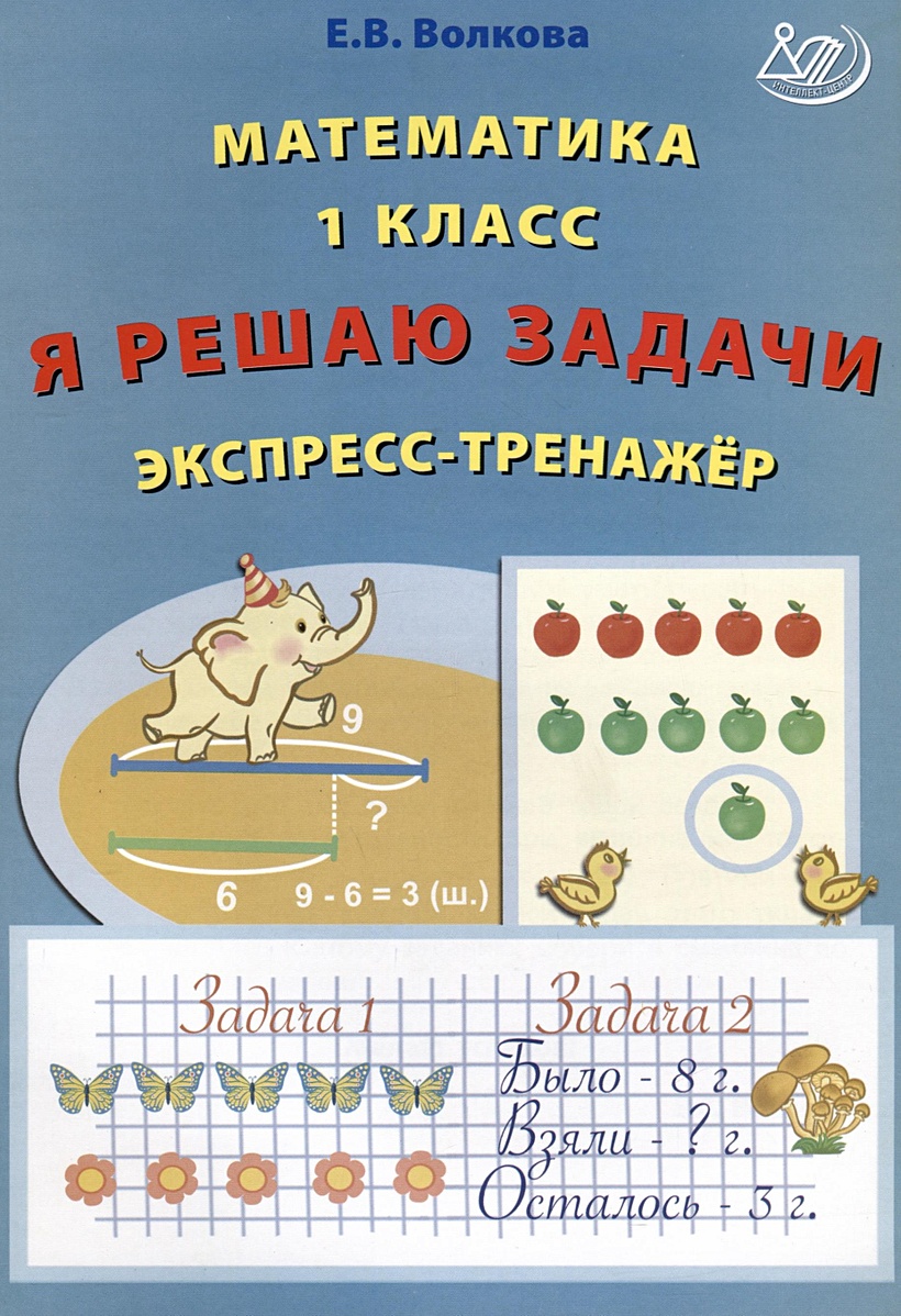 Математика. 1 класс. Я решаю задачи. Экспресс-тренажер • Волкова Е.В.,  купить по низкой цене, читать отзывы в Book24.ru • Эксмо-АСТ • ISBN  978-5-907651-49-4, p6807012