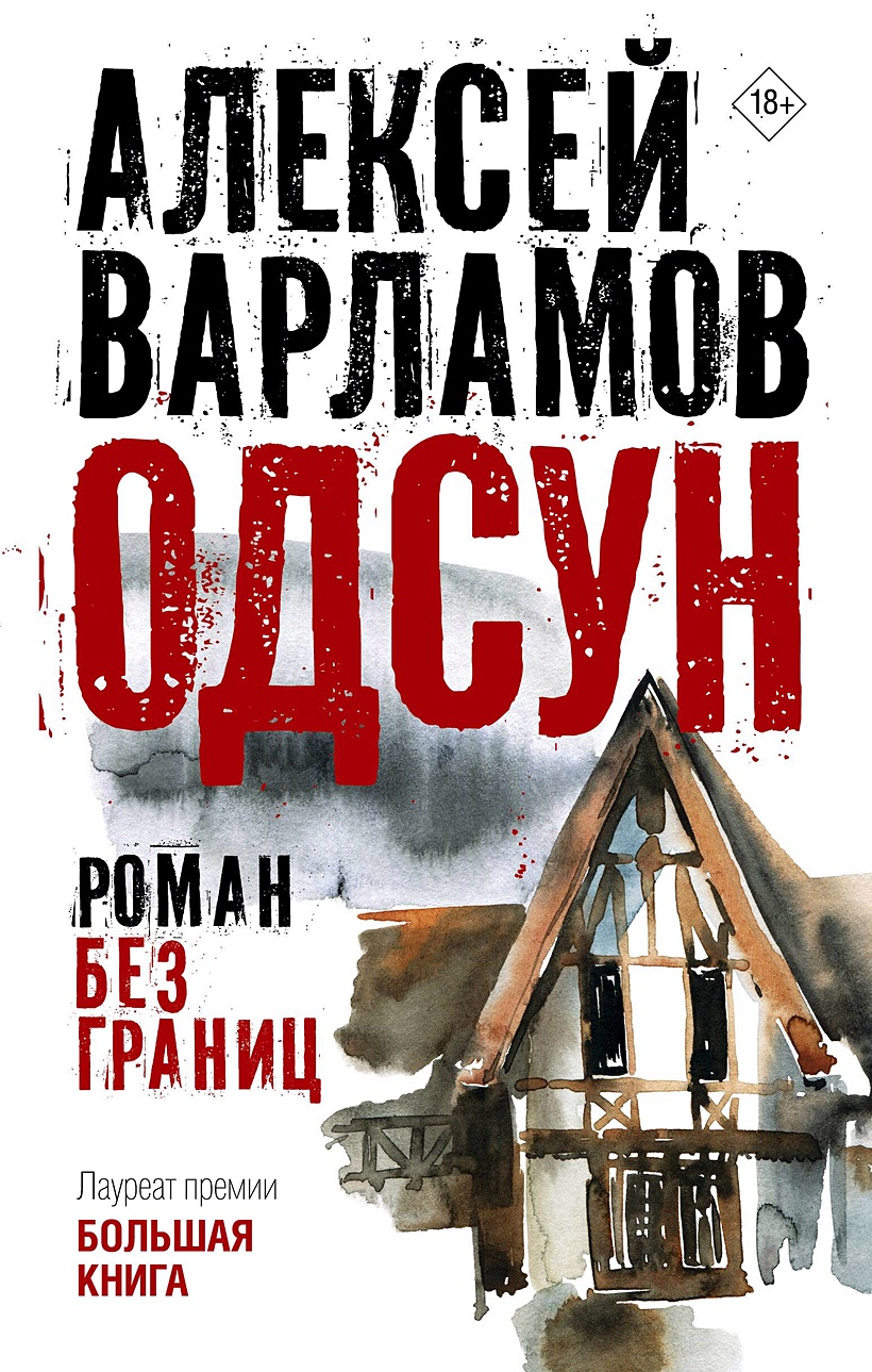 Одсун • Алексей Варламов, купить по низкой цене, читать отзывы в Book24.ru  • АСТ • ISBN 978-5-17-160185-0, p6814107